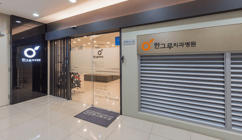 한그루치과병원 서울점 3번째 이미지