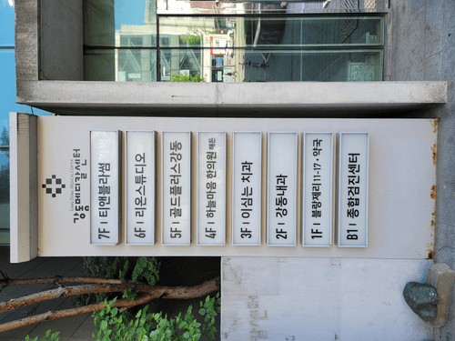 하늘마음한의원 강동천호점 4번째 이미지