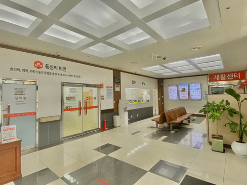 동신한방병원 3번째 이미지