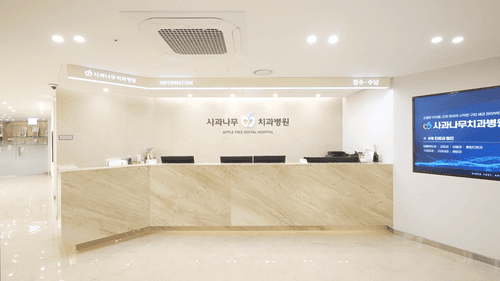 사과나무치과병원 1번째 이미지