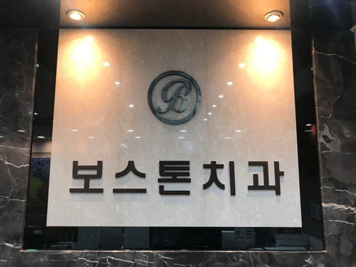 보스톤치과의원 1번째 이미지