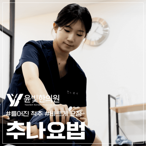 윤빛한의원 수원영통 2번째 이미지