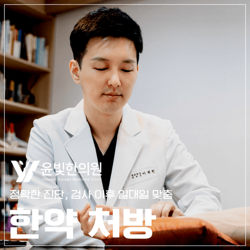 윤빛한의원 수원영통 6번째 이미지