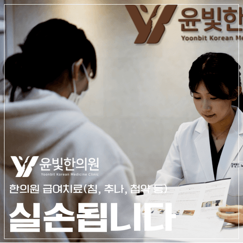 윤빛한의원 수원영통 4번째 이미지