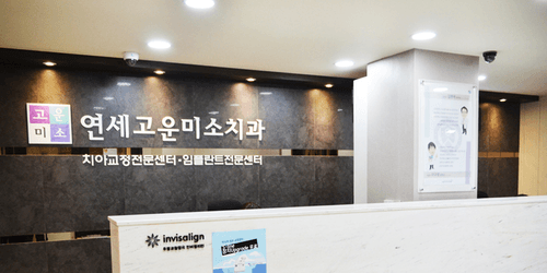 연세고운미소치과의원 4번째 이미지