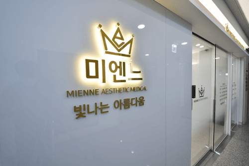 미엔느의원 1번째 이미지