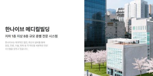 한나이브 성형외과의원 1번째 이미지