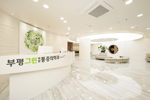 부평그린마취통증의학과의원 2번째 이미지