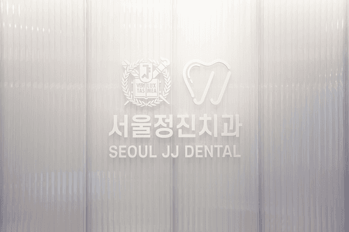 서울정진치과의원 6번째 이미지