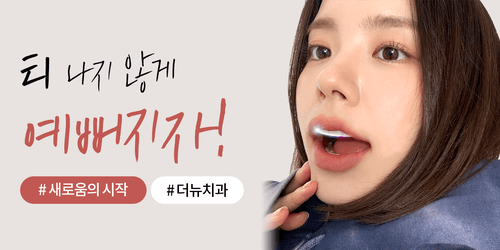 더뉴치과의원 1번째 이미지