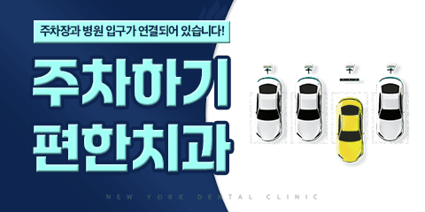 뉴욕치과의원 4번째 이미지