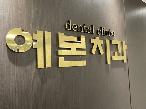 예본치과의원 1번째 이미지