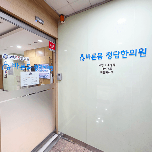 바른몸청담한의원 구서 1번째 이미지