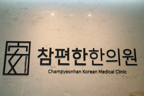 참편한한의원 부곡점 5번째 이미지