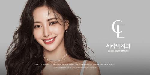 세라믹치과의원 1번째 이미지
