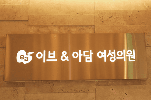 이브앤아담여성의원 1번째 이미지