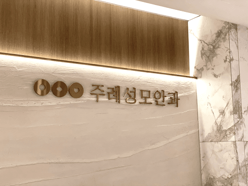 주례성모안과의원 1번째 이미지
