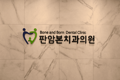 판암본치과의원 3번째 이미지