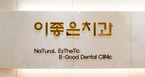 이좋은치과의원 4번째 이미지