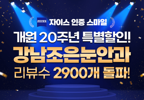강남조은눈안과의원 1번째 이미지