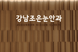 Joeeunnun Vision Clinic image