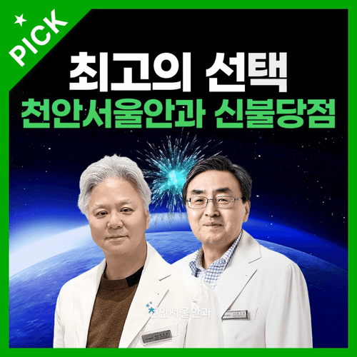 천안서울안과 신불당점의원 이미지