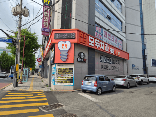모두치과의원 1번째 이미지