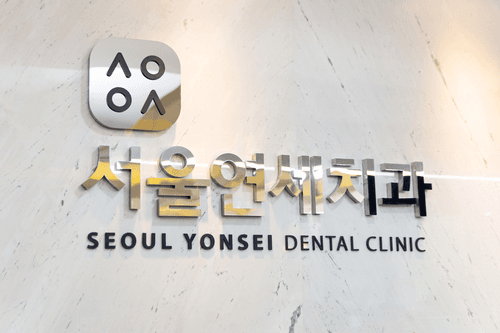 서울연세치과의원 경주점 1번째 이미지