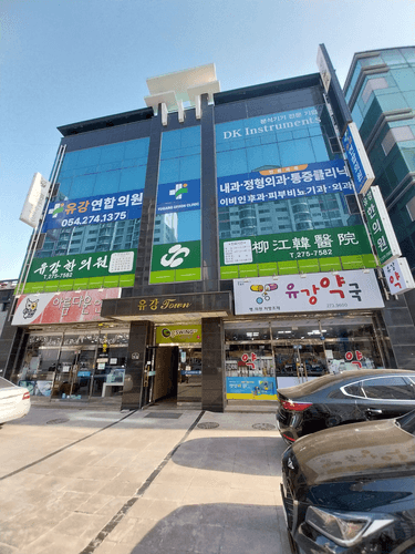 유강연합의원 1번째 이미지