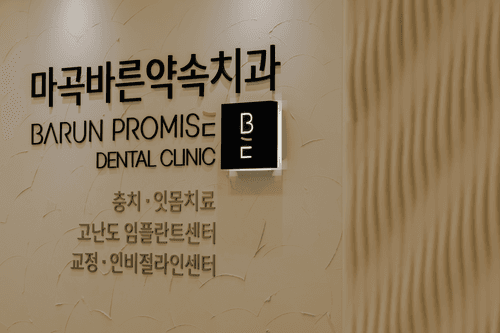 마곡바른약속치과의원 1번째 이미지