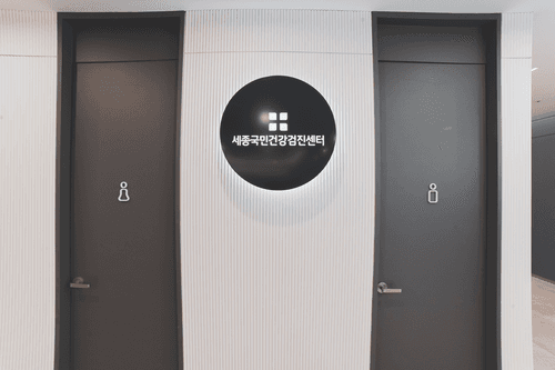 세종국민건강의원 8번째 이미지