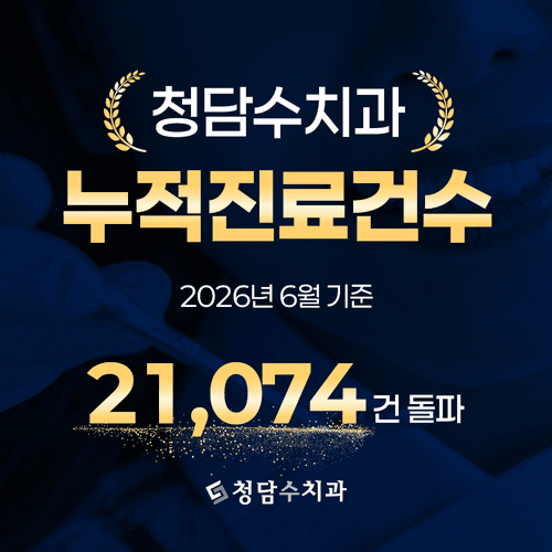 청담수치과의원 4번째 이미지