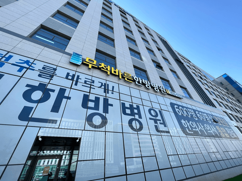 무척바른한방병원 1번째 이미지