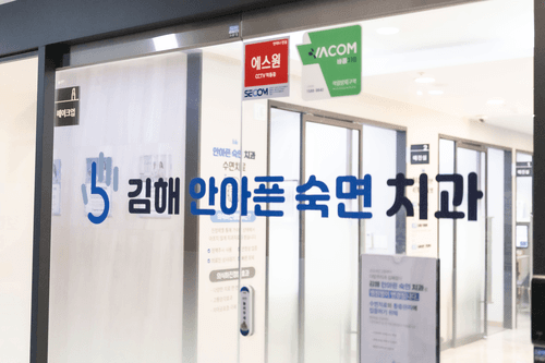 김해안아픈숙면치과 7번째 이미지