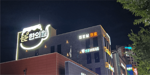 든든한의원 다사대실 7번째 이미지