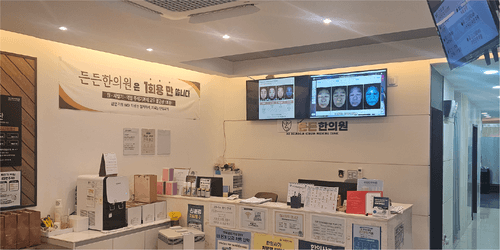 든든한의원 다사대실 2번째 이미지