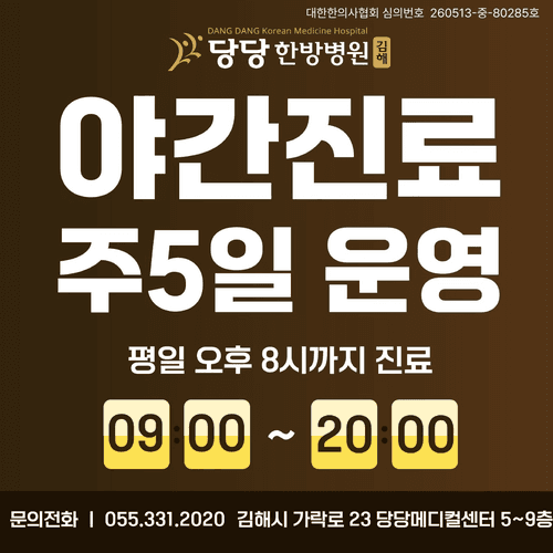 김해 당당한방병원 9번째 이미지
