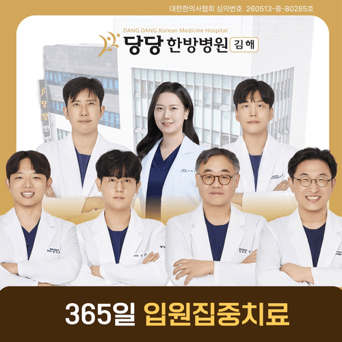 김해 당당한방병원 1번째 이미지