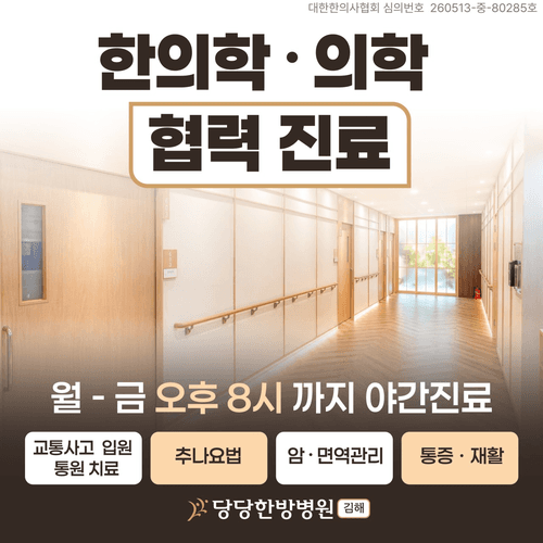 김해 당당한방병원 2번째 이미지