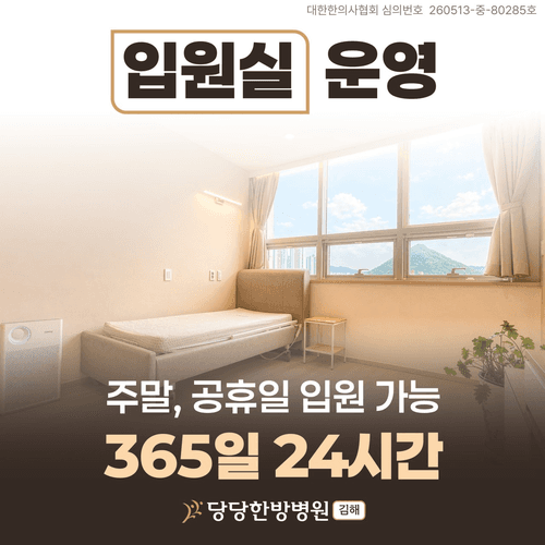 김해 당당한방병원 3번째 이미지