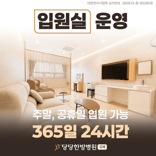 김해 당당한방병원 4번째 이미지