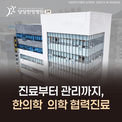 김해 당당한방병원 5번째 이미지