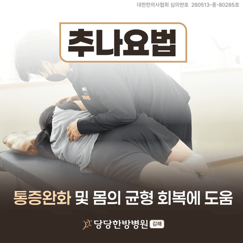 김해 당당한방병원 8번째 이미지