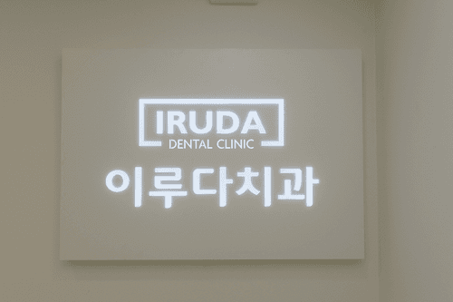 이루다치과의원 1번째 이미지
