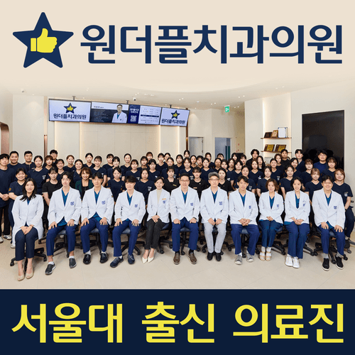 원더플치과의원 강북점 대표이미지
