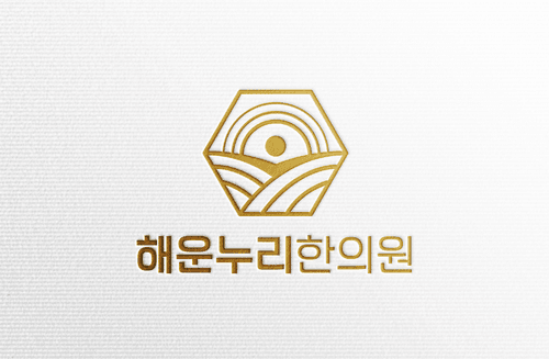 해운누리한의원 1번째 이미지