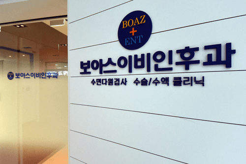강북보아스이비인후과의원 2번째 이미지