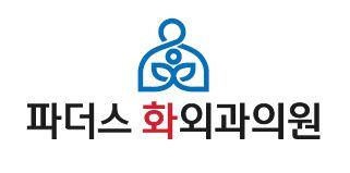 파더스화외과의원 2번째 이미지