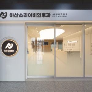 아산소리이비인후과의원 4번째 이미지