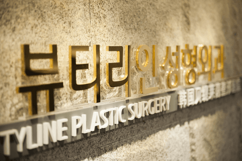 뷰티라인성형외과의원 3번째 이미지